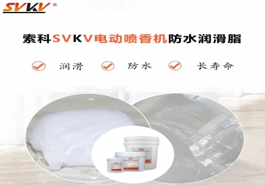 電動噴香機潤滑脂用什么潤滑脂防水？