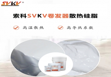 300℃高溫也無憂，卷發器散熱硅脂如何選?