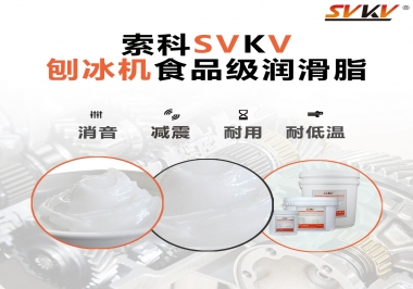 放進刨冰機里的食品級潤滑脂，就選索科潤滑脂