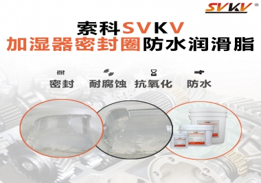 加濕器密封圈好搭檔，索科防水潤滑脂