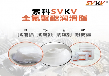 潤滑脂中的貴族，索科全氟聚醚潤滑脂   