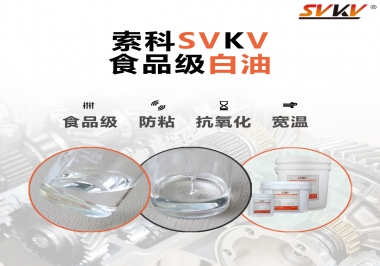 什么是食品級白油？