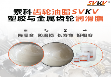 不知道塑膠與金屬齒輪怎么選擇使用的潤滑脂？索科告訴你！