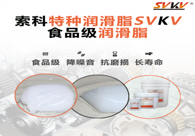 你知道食品級潤滑脂的認證流程嗎？索科告訴你！