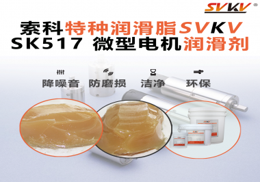 微型電機潤滑脂該如何正確選用？