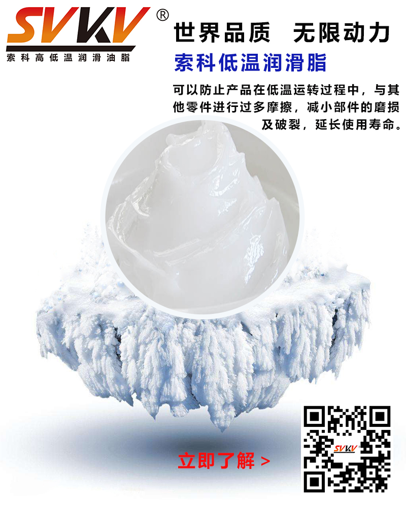 低溫下出現凝固、凍結、硬化的情況，索科低溫潤滑脂幫到您