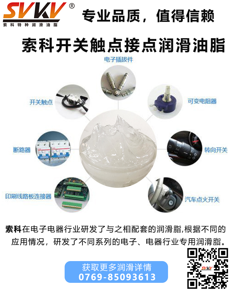 開關觸點潤滑油脂哪家好？