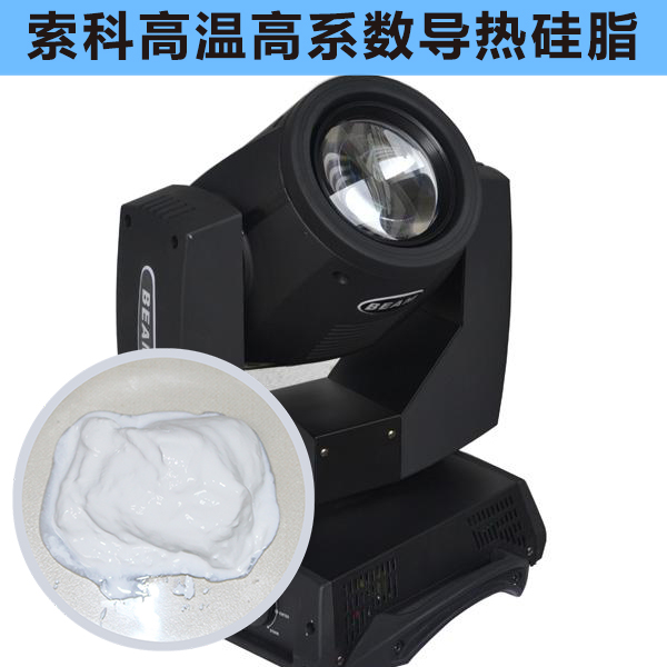 搖頭燈散熱不好？索科高溫高系數導熱硅脂能幫到您！