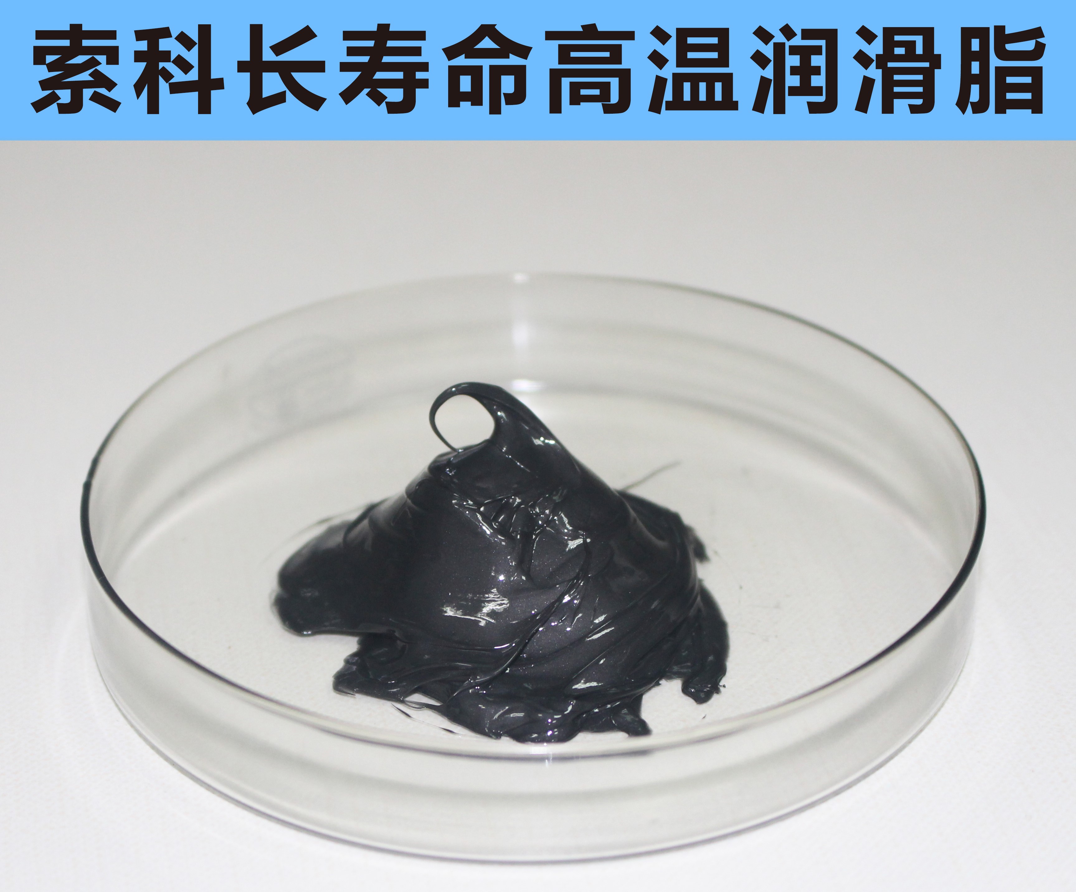 高溫長壽命潤滑，索科更專業！