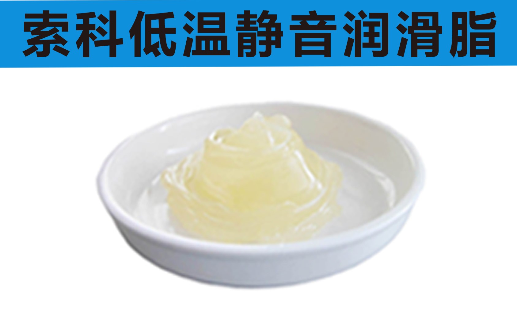 低溫潤滑脂首選索科，專業高低溫潤滑脂制造商！