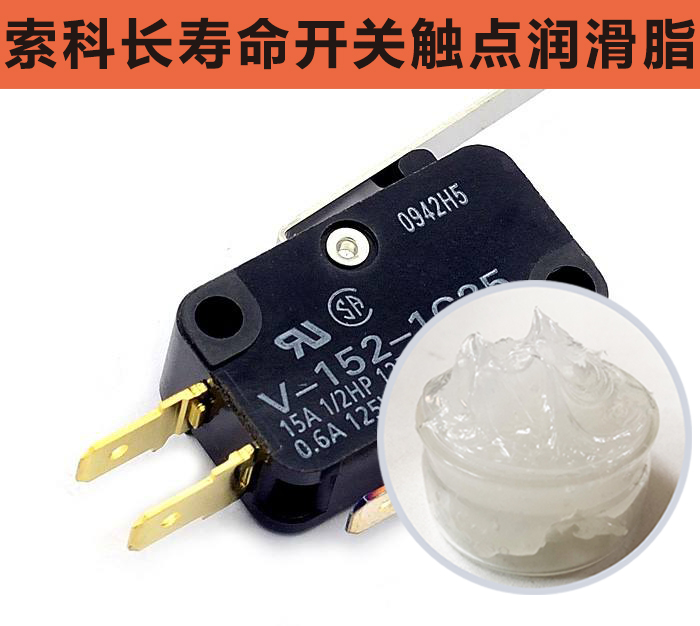 開關觸點潤滑脂，首選索科，一次使用，終生潤滑！