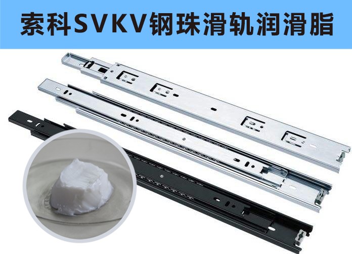 家具鋼珠滑軌潤滑，你用對油脂了嗎？