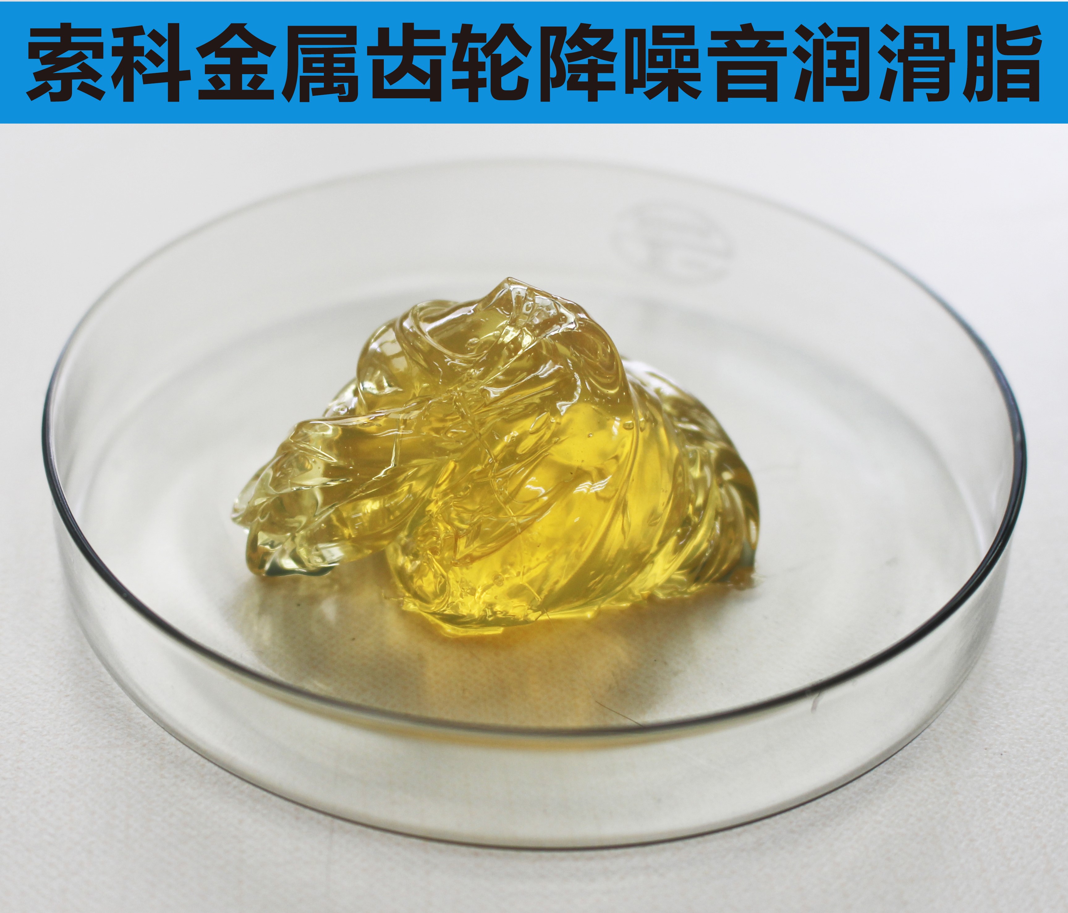 金屬齒輪潤滑首選索科，您身邊的潤滑專家！