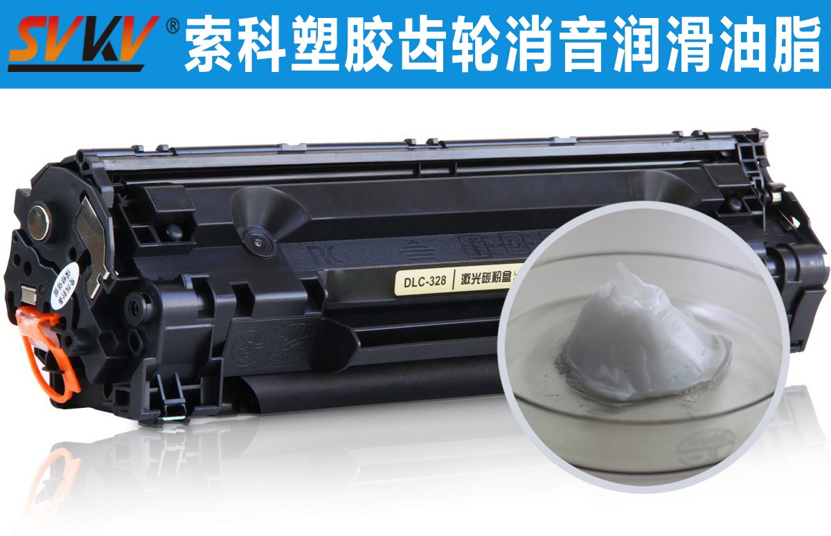 硒鼓齒輪潤滑就選索科，專業值得信賴！