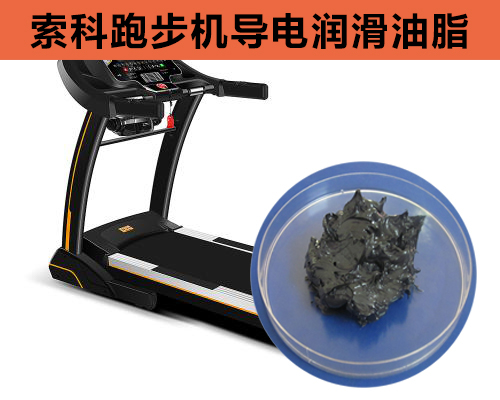 跑步機導電潤滑脂選索科，安全無靜電！