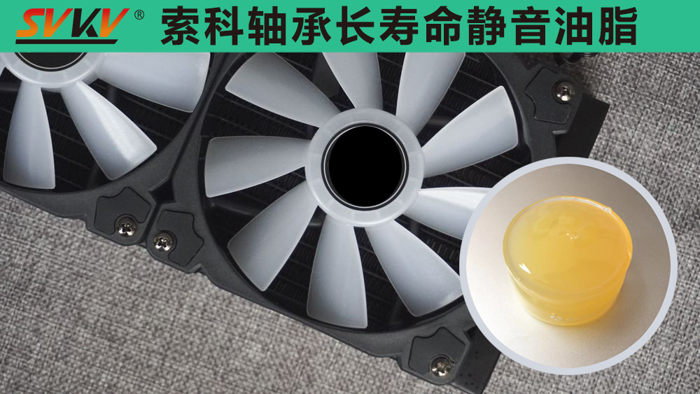 電腦風扇長效靜音潤滑，就選索科潤滑油！