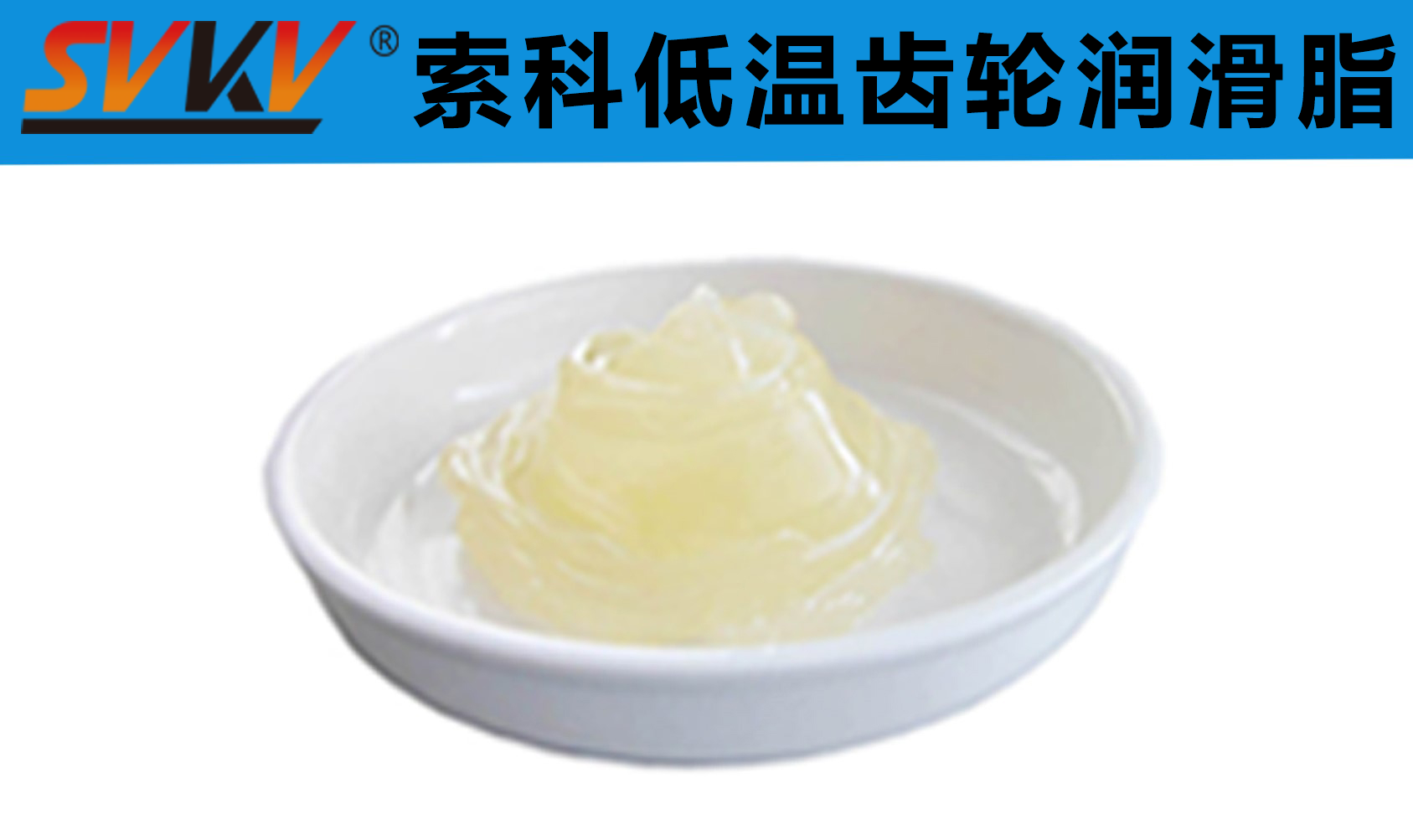 齒輪低溫潤滑首選索科，呵護齒輪整個四季！