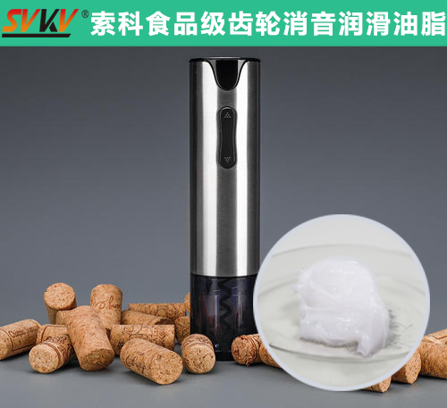 電動開瓶器潤滑選索科，提高產品質量和銷量！
