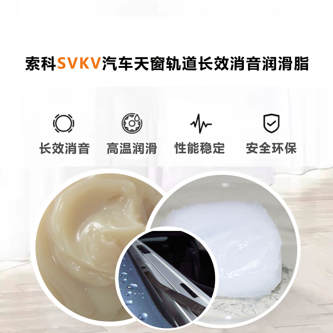 汽車天窗滑道潤滑脂就選索科，品質有保障！
